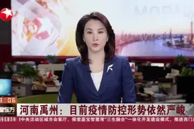 河南禹州：目前疫情防控形势依然严峻——禹州此轮疫情病毒属于德尔塔变异株视频封面