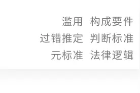 张悦｜论我国法上“滥用”的判断标准图片