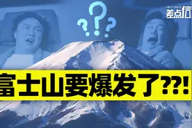 富士山要爆发了？以后还能不能“凭爱意私有”了？【差点信了】