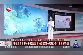 西安卫健委通报西安高新医院和西安国际医学中心医院处理情况