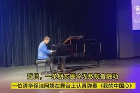 不识乐谱、不懂乐理，清华保洁阿姨弹钢琴，刷屏朋友圈图片