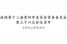 政协第十二届贵阳市委员会常务委员会第三十六次会议召开图片