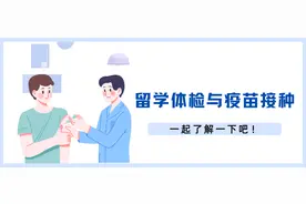 【卫生检疫】留学体检与疫苗那些事图片