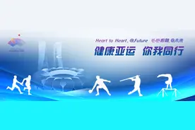 迎亚运 话健康丨喜欢骑行运动？注意这几点，保护好自己图片