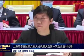 上海市奉贤区第六届人民代表大会第一次会议胜利闭幕视频封面