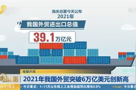 2021年我国外贸交出亮眼"成绩单"，进出口规模首次突破6万亿美元视频封面