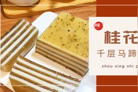 桂花椰汁千层马蹄糕详细做法，简单又高颜值图片