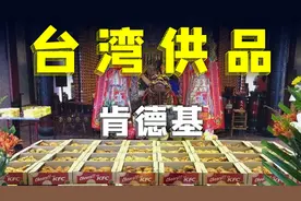 阴阳通吃的KFC，在台湾供品界的地位有多高？【观察者头条】视频封面