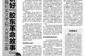 长篇纪实文学《烈火芳菲》出版 讲好“胶东革命故事”图片