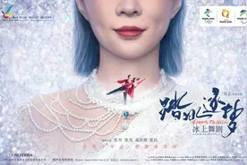 中国首部冰上舞剧《踏冰逐梦》入选“相约北京”图片