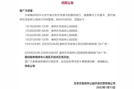 1月18日起，奥森公园将分时分区闭园图片
