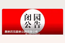 刚刚！北京奥林匹克森林公园发布闭园公告图片