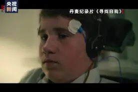 纪录片曝光中情局曾秘密人体实验，对象为311名丹麦儿童图片