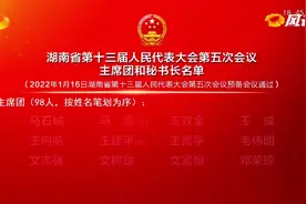 湖南省十三届人大五次会议主席团和秘书长名单出炉视频封面