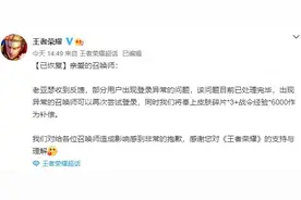 王者荣耀回应登录异常：目前已处理完毕图片