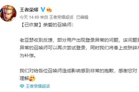 王者荣耀回应登录异常：目前已处理完毕图片