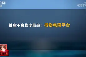 央视：直播产品抽样不合格率得物最高 得物称已下架相关产品图片