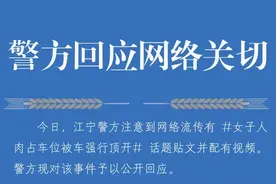 警方回应南京女子“人肉占车位”：双方均进行批评教育图片