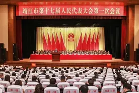 聚焦市（区）人代会 | 靖江市第十七届人民代表大会第一次会议胜利召开图片