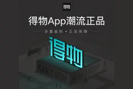 得物陷入“质量门”图片