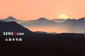 山海半导体完成超千万美金融资，推出国际先进水平信号链产品图片