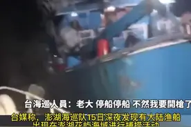 台海巡队以“越界”为由扣押大陆渔船，渔民拿扫把自卫图片