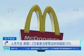 员工平均加薪超15%，仍人手不足！美国1.3万家麦当劳营业时间缩短10%图片