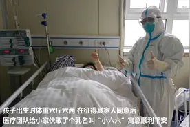 河南抗疫宝宝平安降生 取名“小六六”视频封面