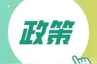 山东聊城市征地补偿标准：光伏发电补偿增加至3-4元/W图片