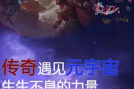 传奇遇见元宇宙，生生不息的力量图片