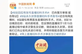 直播妇科手术？B站紧急回应：永久封禁图片