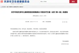 天津印发儿童新型冠状病毒肺炎中医诊疗方案（试行第一版）图片