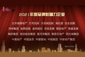 多家房企被授予“2021中国房地产行业品牌影响力企业”图片