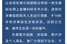 日照一医院男医生涉嫌直播妇科手术被抓 医院回应：系个人行为图片