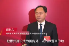 代表委员热议旅游丨颜长文：红色+绿色，让文化旅游既养心又养身图片