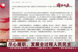 解放日报：尽心履职，发展全过程人民民主视频封面