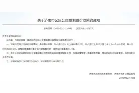 济南区际公交票制票价改革即将启动 特殊群体免费乘车图片