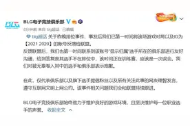 BLG俱乐部回应Uzi与Lele争议事件图片