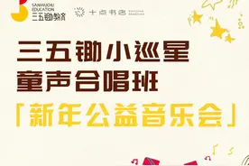 123开始唱！三五锄小巡星新年公益音乐会，邀您来听世界童谣图片