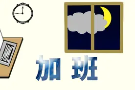 合同约定实行“996工作制”职工仍可获得加班工资图片