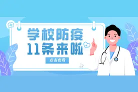 事关寒假！金华学校防疫最新要求来了图片
