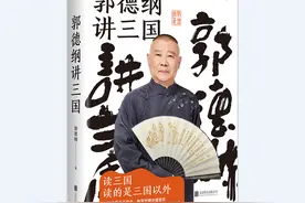郭德纲新书讲三国：复杂的故事中，我讲的是人情图片