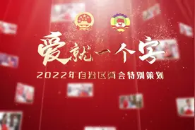 自治区两会特别策划②｜爱都藏在字里！看看这些表白广西的“一字情书”图片