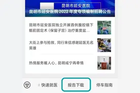 昆明市延安医院核酸检测报告可网上自助打印，操作方法→图片
