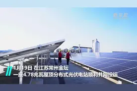 江苏金坛：大容量屋顶光伏电站投运