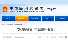 5G会不会干扰飞机？民航局回应：航空5G与公共网络隔离图片