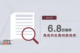 廉洁四川丨请查收！2021年的这份成绩单图片