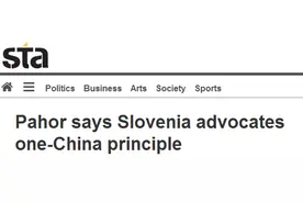 回应总理涉台不当言论，斯总统：斯洛文尼亚始终支持一个中国原则图片