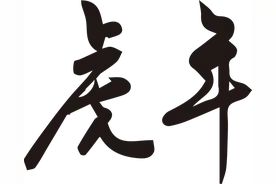 空天院新春联欢会“我最喜欢”节目评选图片