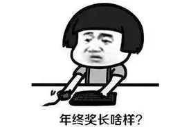 别人年终奖：豪掷6亿、发宝马！你年终奖：吃个饼图片